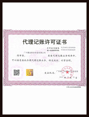 代理记账许可证