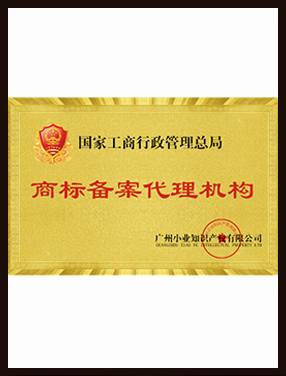 商标备案代理机构