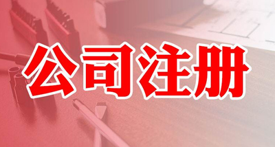 一篇文章教你如何进行分公司注册