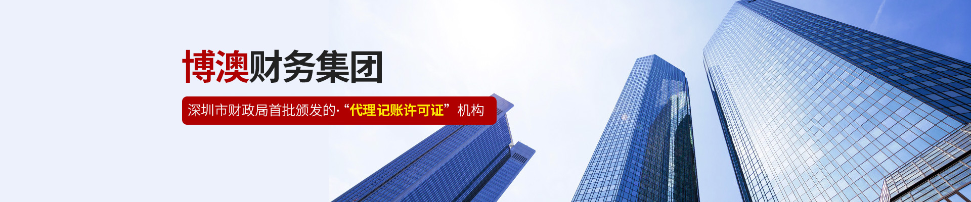 博澳财务-深圳市财政局首批颁发的“代理记账许可证”机构