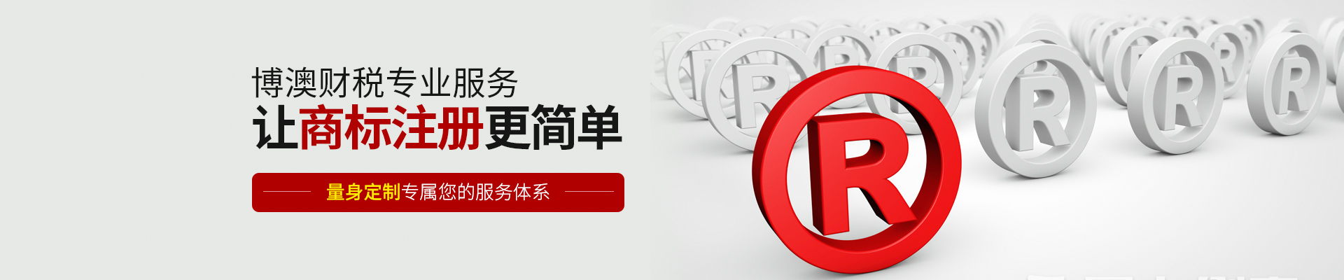 博澳财税专业服务 让商标注册更简单