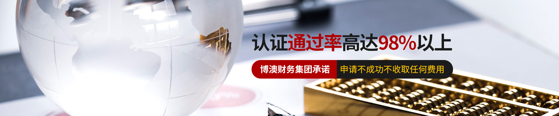 博澳财务-认证通过率高达98%以上
