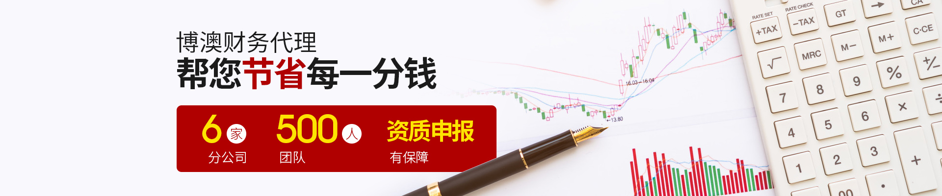 博澳财务代理，帮您节省每一分钱