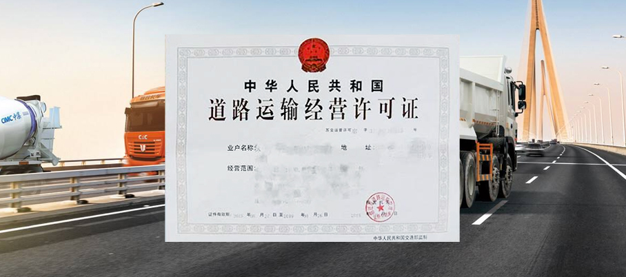 道路运输经营许可证