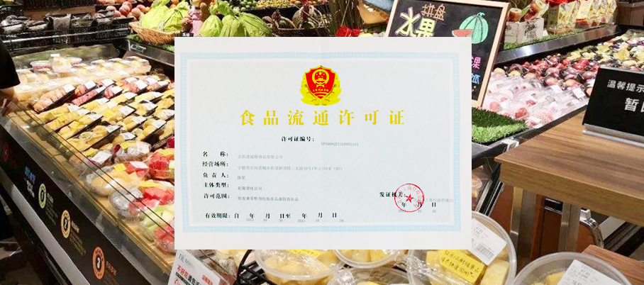 食品流通许可证
